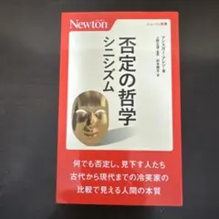 否定の哲学 シニシズム