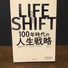 LIFE SHIFT(ライフ・シフト) 100年時代の人生戦略