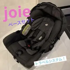 Joie ジェム アイベースセット