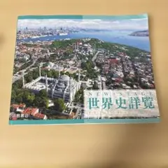 NEW STAGE 世界史詳覧