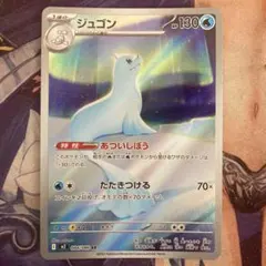 ポケモンカード　ジュゴン　AR