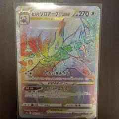 ヒスイゾロアークVSTAR HR 270