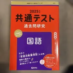 共通テスト過去問研究 国語