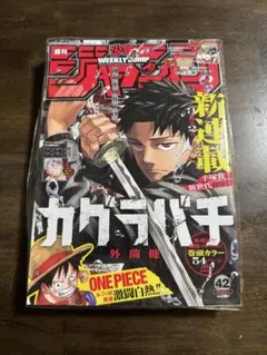 2冊セット】週刊少年ジャンプ 2023年 42号 カグラバチ 新連載 外薗健