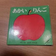 【再値下】あかいりんご　希少本