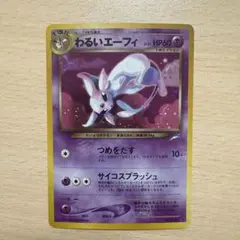 わるいエーフィ ★ 拡張パック第4弾 闇、そして光へ…