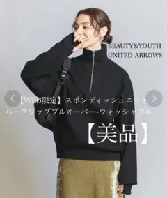 美品 BEAUTY&YOUTH スポンディッシュニットハーフジッププルオーバー