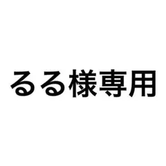 るる様専用