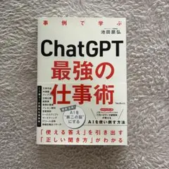 ChatGPT最強の仕事術