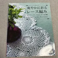 爽やかに彩るレース編みドイリー・テーブルセンター&小物