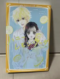 ハニーレモンソーダ 映画ノベライズ みらい文庫版