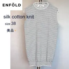 美品✨ENFOLD シルクコットン ノースリーブニット　アイボリー×黒 ボーダーのサムネイル