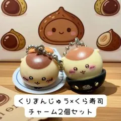 ちいかわ くら寿司 くりまんじゅう キーホルダー チャーム 2個セット