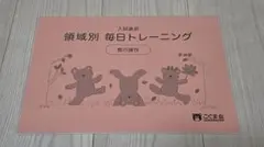 【新品・未使用品】こぐま会 入試直前 領域別 毎日トレーニング 数の操作