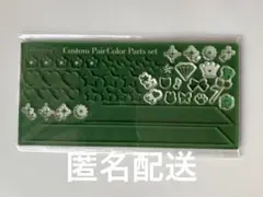 FUKUYA ペアカラーカスタムパーツセット 緑