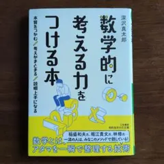 数学的に考える力をつける本