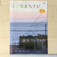 残3冊！「江ノ電まちナビ」2016年秋号 A4(8ページ)1冊 江の電