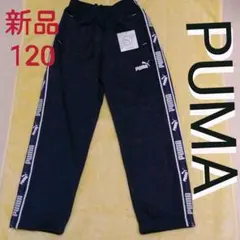 ★新品★タグ付き★プーマ★パンツ　120★スポーツ　パンツ★男女兼用★男児　女児