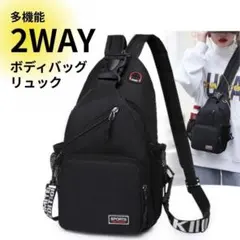 2way ボディバッグ ワンショルダー リュック 黒 多機能 通気性 撥水 新品