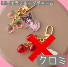 キラキラフルーツチャーム　 サンリオ クロミ　小粒いちご