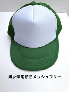 新品未使用男女兼用グリーンと白コンビメッシュキャップフリーNo.21(by玉手箱