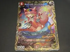 デュエルマスターズ キャンベロ〈レッゾ.Star〉 金トレジャー - メルカリ
