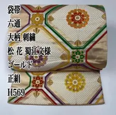 袋帯 六通 大柄 刺繍 松 花 蜀江文様 ゴールド 正絹 H569