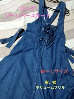 デニムジャンパースカート ロング丈 ボリュームフリル 着丈120cm M～Ｌ