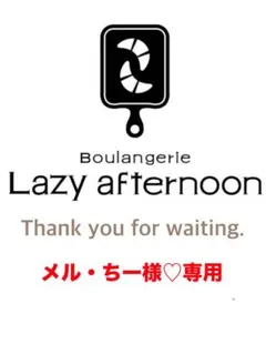 No0804 メル・ちー様専用　焼きたてパン・パン詰め合わせ！