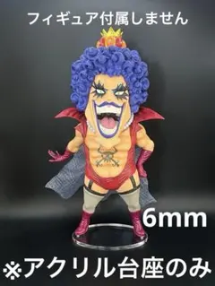 ※アクリル台座　ONE PIECE 試練のその先へ イワンコフ 6mm