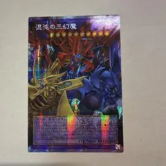 遊戯王 カオス・オリジンズ 混沌の三幻魔 オーバーフレームプリシク