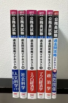 公務員試験 過去問攻略 Vテキスト 6冊セット(バラ売り可)