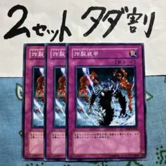 遊戯王 炸裂装甲 3枚セット 2セットタダ割☆ギム Ca4sd17kP