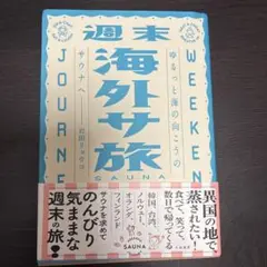 週末海外サ旅