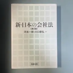 新・日本の会社法 第2版