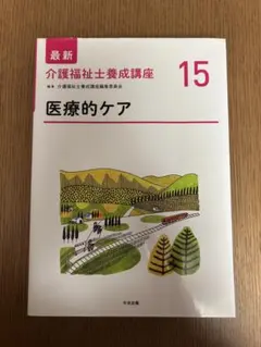2026年最新】介護福祉士養成講座 (15)の人気アイテム - メルカリ