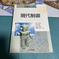 シリーズ 知能機械工学 3 現代制御 ●中古品