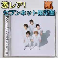嵐 Beautiful World セブンネット限定盤 CD 美品！ アルバム