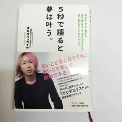 5秒で語ると夢は叶う。オギタリウイチ著
