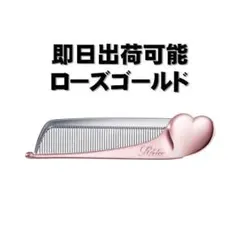 ReFa HEART COMB Aira Rose Gold ローズゴールド