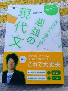 船口のゼロから読み解く最強の現代文★定価1210円＋税