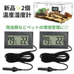 新品2個セット✨温度計 湿度計 デジタル 爬虫類　水槽 ケージ 温度管理　ペットのサムネイル
