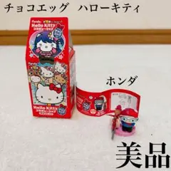 チョコエッグ ハローキティ コラボレーション ホンダフィギュア 美品