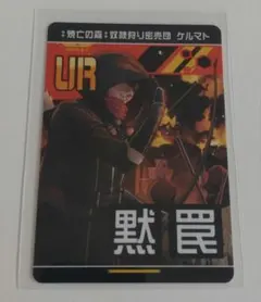 #コンパス リアルURカード　焼亡の森 奴隷狩り密売団 ケルマト　1枚