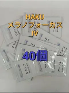 ■■2025年新発売 資生堂HAKU メラノフォーカス IV 40個