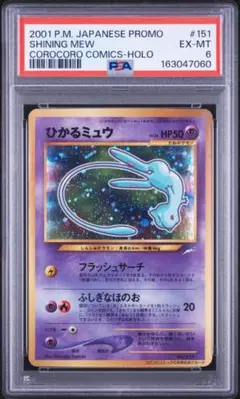 ひかるミュウ 旧裏 psa1 shining mew コロコロ corocoro PSA2】旧裏 ひかるミュウ コロコロ Shining Mew - メルカリ