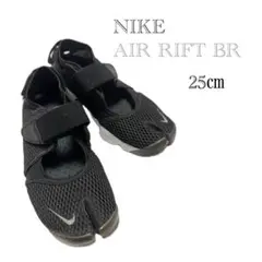 美品　NIKE AIR RIFT ナイキ　エアリフト　メッシュブラック25㎝