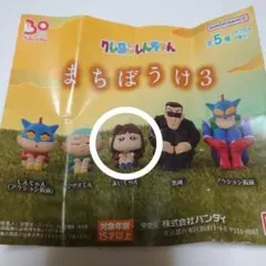 クレヨンしんちゃん がちゃ あいちゃん まちぼうけ