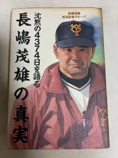 長嶋茂雄メディアファクトリー第1巻、2巻、3巻セット　新品 長嶋茂雄 第1巻「背番号3の時代」 (シリーズ21世紀への伝説史長嶋茂雄