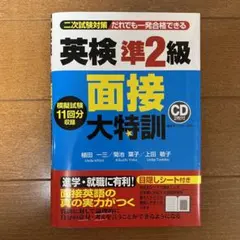 英検準2級 面接大特訓 CD付き
